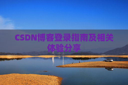 CSDN博客登录指南及相关体验分享