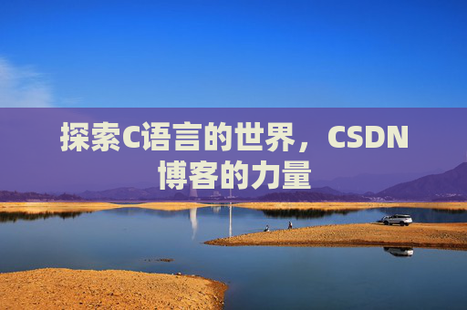 探索C语言的世界，CSDN博客的力量