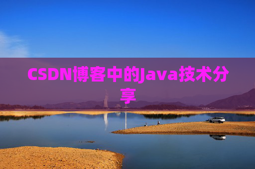CSDN博客中的Java技术分享